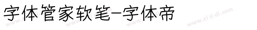 字体管家软笔字体转换