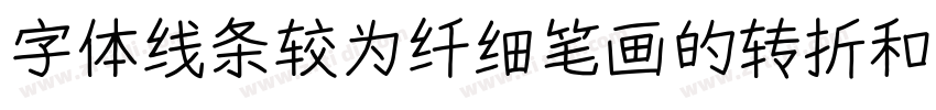 字体线条较为纤细笔画的转折和连接处处字体转换