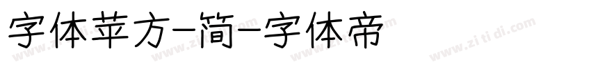 字体苹方-简字体转换