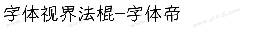 字体视界法棍字体转换