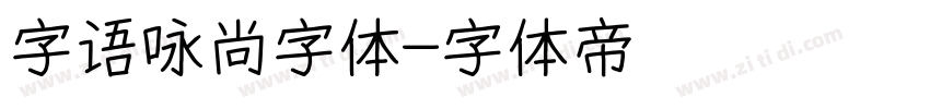 字语咏尚字体字体转换