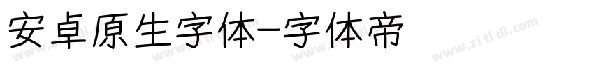 安卓原生字体字体转换