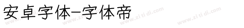 安卓字体字体转换