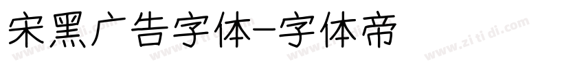 宋黑广告字体字体转换