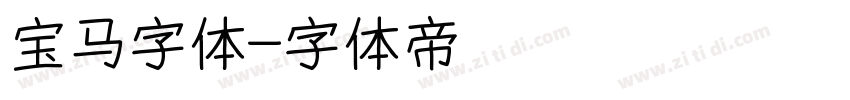 宝马字体字体转换