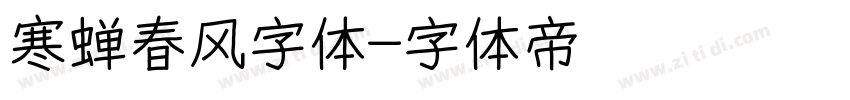 寒蝉春风字体字体转换