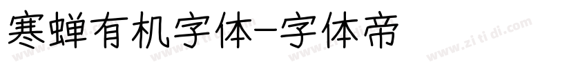 寒蝉有机字体字体转换