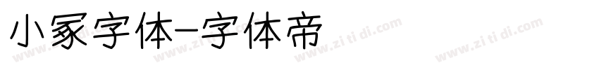 小冢字体字体转换