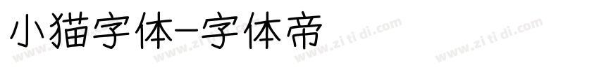 小猫字体字体转换