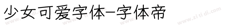 少女可爱字体字体转换