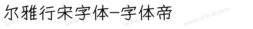 尔雅行宋字体字体转换