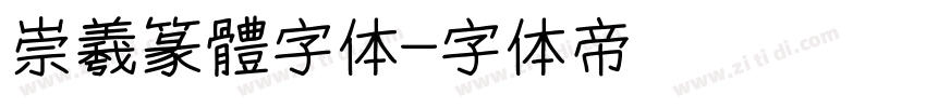 崇羲篆體字体字体转换