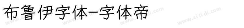 布鲁伊字体字体转换