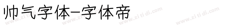 帅气字体字体转换