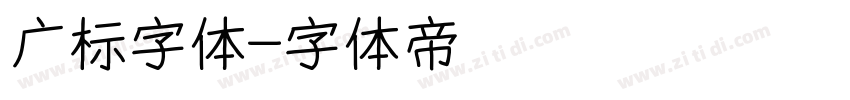 广标字体字体转换