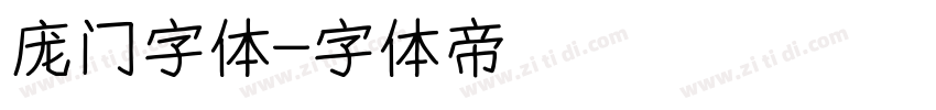 庞门字体字体转换