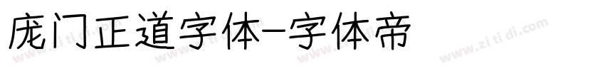 庞门正道字体字体转换