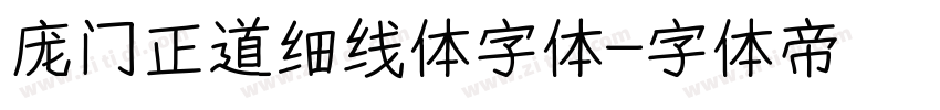 庞门正道细线体字体字体转换