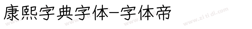 康熙字典字体字体转换