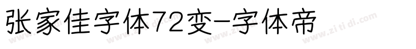 张家佳字体72变字体转换