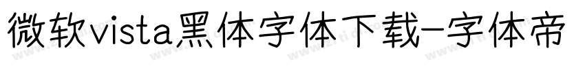 微软vista黑体字体下载字体转换