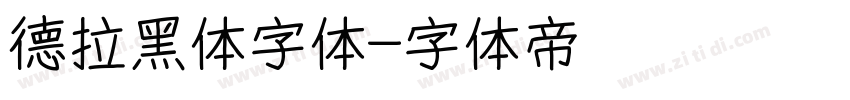 德拉黑体字体字体转换