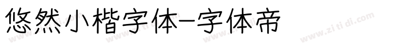 悠然小楷字体字体转换