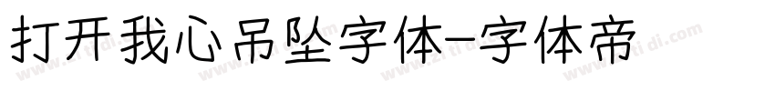 打开我心吊坠字体字体转换