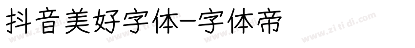 抖音美好字体字体转换