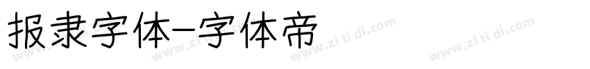 报隶字体字体转换