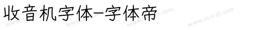 收音机字体字体转换