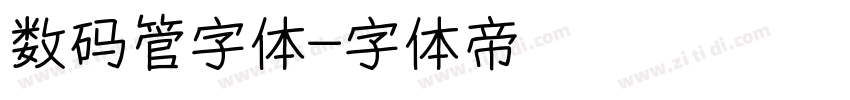 数码管字体字体转换