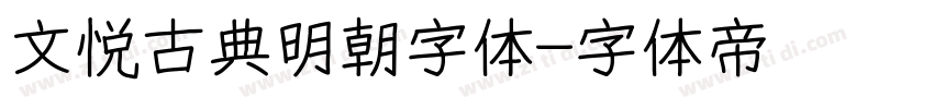 文悦古典明朝字体字体转换