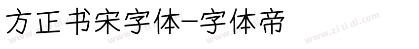 方正书宋字体字体转换