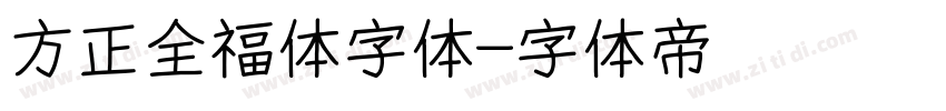 方正全福体字体字体转换