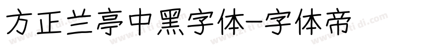 方正兰亭中黑字体字体转换