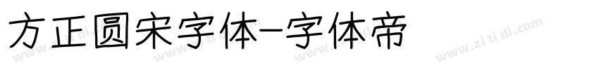 方正圆宋字体字体转换