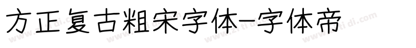 方正复古粗宋字体字体转换