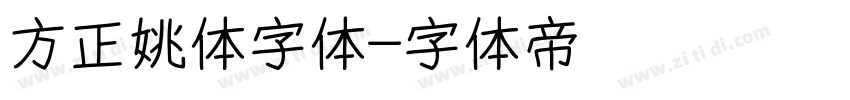 方正姚体字体字体转换