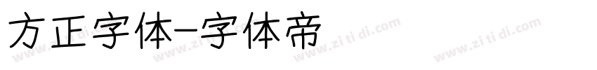 方正字体字体转换