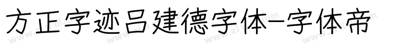 方正字迹吕建德字体字体转换