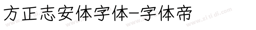 方正志安体字体字体转换