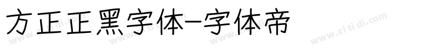 方正正黑字体字体转换