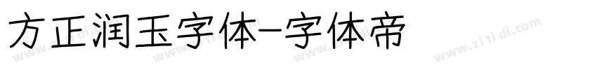 方正润玉字体字体转换