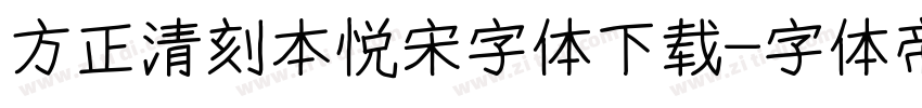 方正清刻本悦宋字体下载字体转换