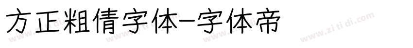 方正粗倩字体字体转换