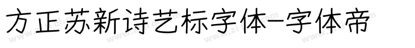 方正苏新诗艺标字体字体转换