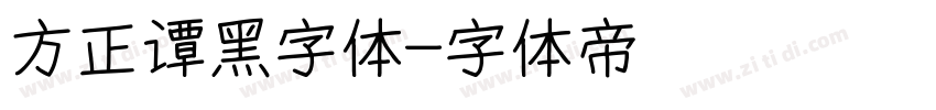 方正谭黑字体字体转换