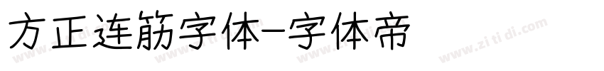 方正连筋字体字体转换