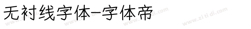 无衬线字体字体转换